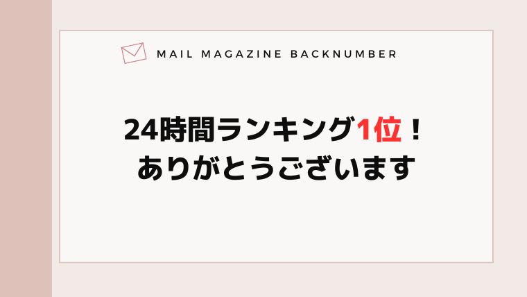 24時間ランキング1位！ありがとうございます